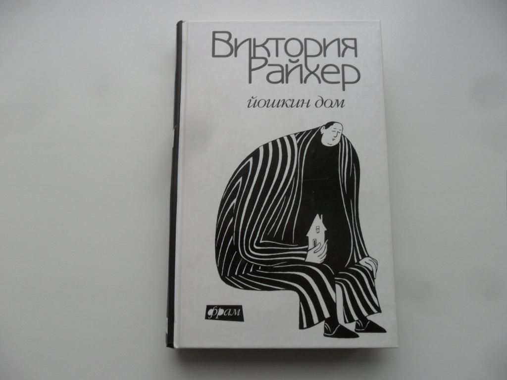 Йошкин дом. Виктория Райхер.