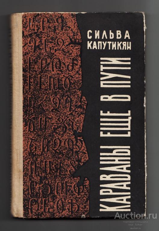 Капутикян, Сильва «Караваны еще в пути» (Издательство «Айастан» Ереван 1970)