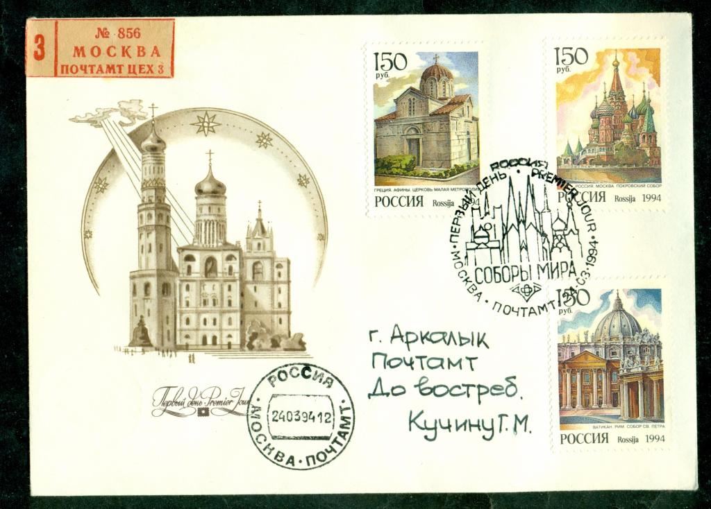 КПД  Россия  1994.  РАСПРОДАЖА.  Соборы  мира.  РАЗНОБОЙ.  ПД  Почта  Москва - Аркалык.