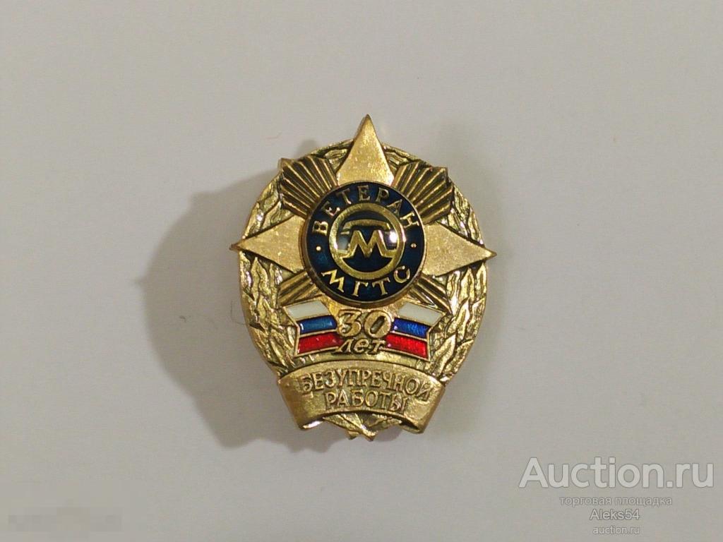 Ветеран МГТС 30 лет безупречной работы