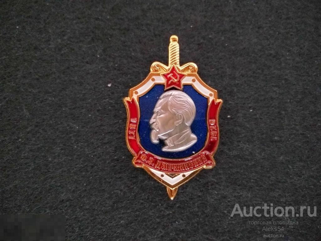 Знак Ф.Э. Дзержинский 1877-1926