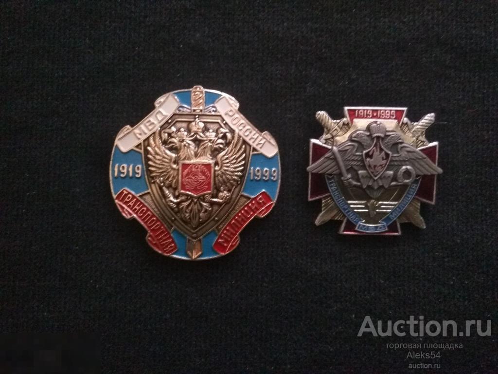 Знак  МВД России  Транспортная милиция 80 лет (См. описание)