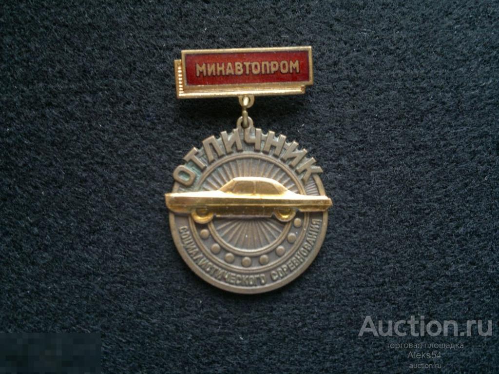 Отличник социалистического соревнования минавтопром
