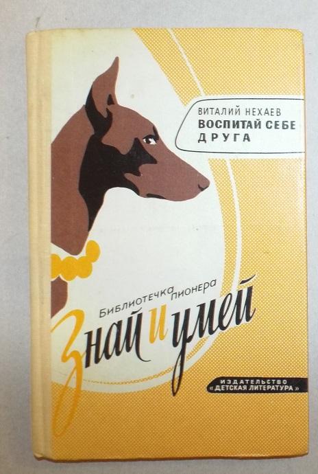 Нехаев Воспитай себе друга Худ. Кононов 1978