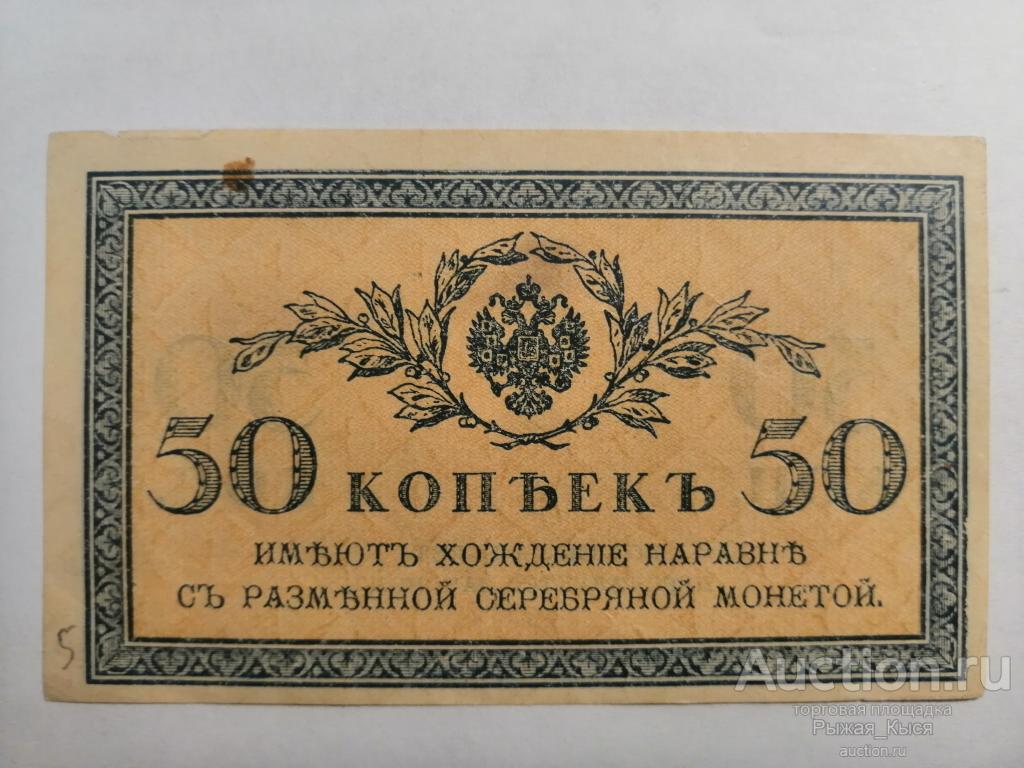 5. РОССИЯ  50 копеек 1915 года (1)
