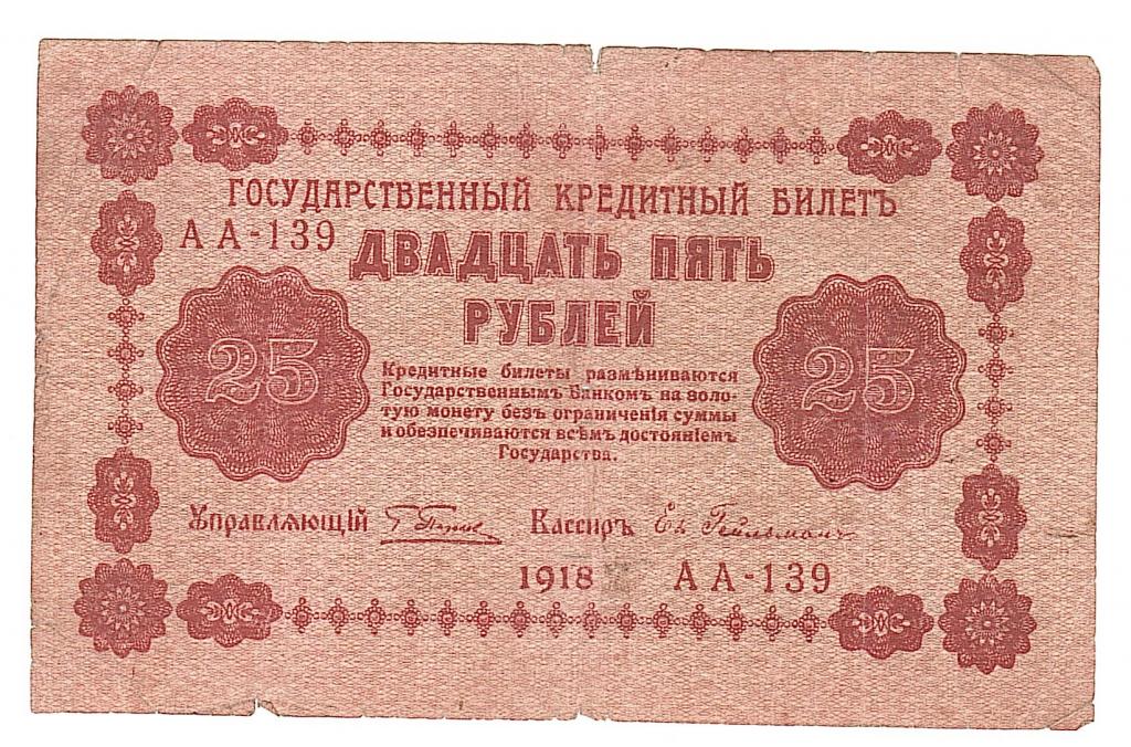 Государственный билет 25 рублей 1918