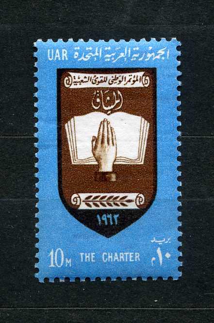 Египет. (ОАР). Национальный символ. Рука и книга. Серия. 1962**