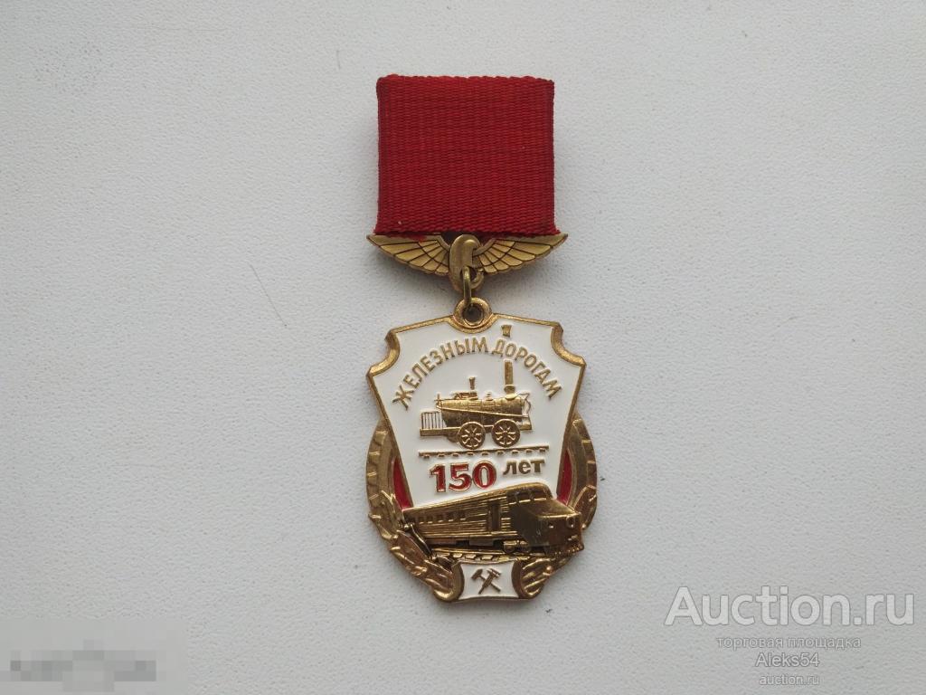 РЖД.150 лет железным дорогам СССР, лмд