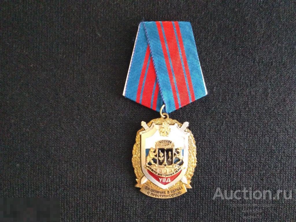 За отличие в борьбе с преступностью УВД СВО г. Москвы