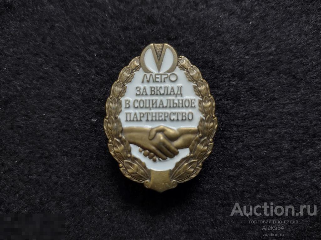 Метро.  За вклад в социальное партнерство