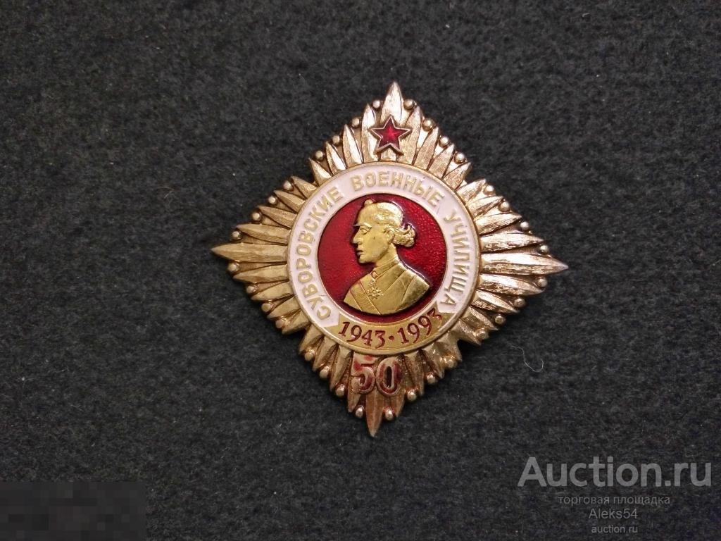 Ромб. 50 лет Суворовским Военным Училищам 1943 - 1993 гг