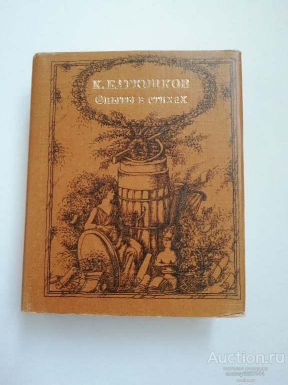 Мини-книга К. Батюшков "Опыты в стихах" (1987г.)
