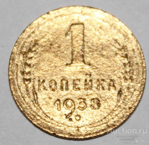 1 копейка 1938 г. НЕ ДОРОГО