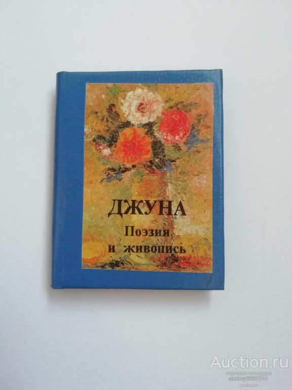 Мини-книга Джуна "Поэзия и живопись" (1989г.)