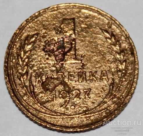 1 копейка 1927 г. НЕ ДОРОГО