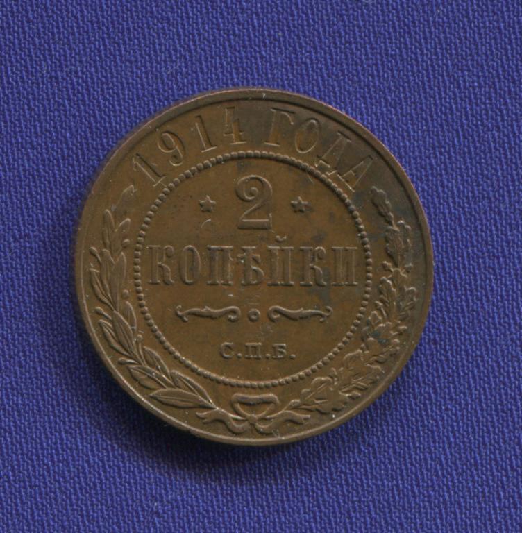 Николай II 2 копейки 1914 СПБ / VF+