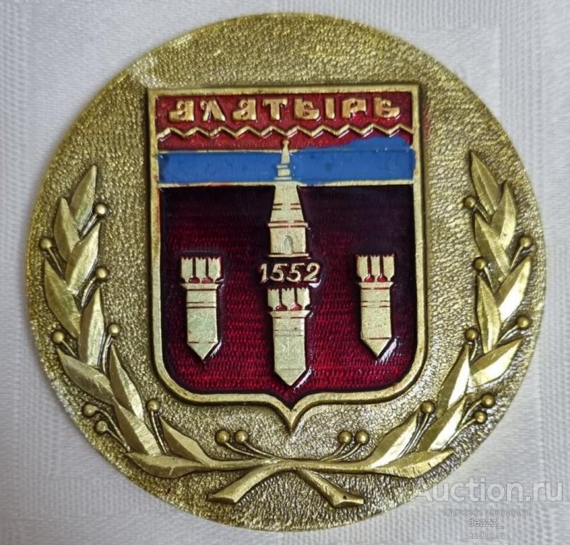 Настольная медаль. Город Алатырь. Герб. Заводу ЭП 25 лет. 1983