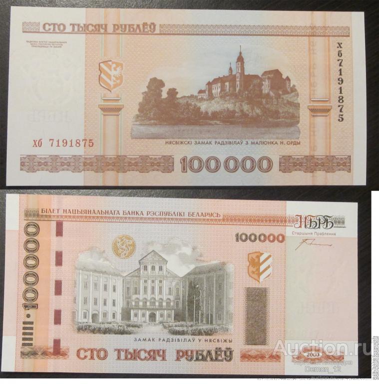 Беларусь - 100000 рублей 2000 серия хб UNC