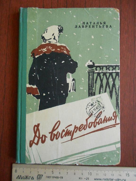 Книга Н. Я. Лаврентьева До востребования 1960 год #043
