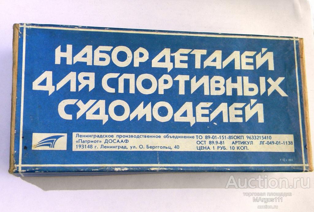 Набор деталей для спортивных судомоделей ДОСААФ СССР