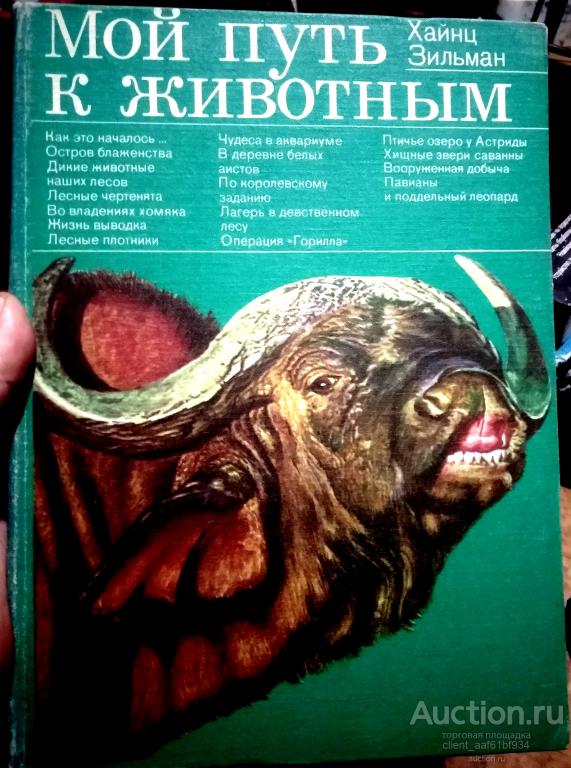 Хайнц Зильман Мой путь к животным