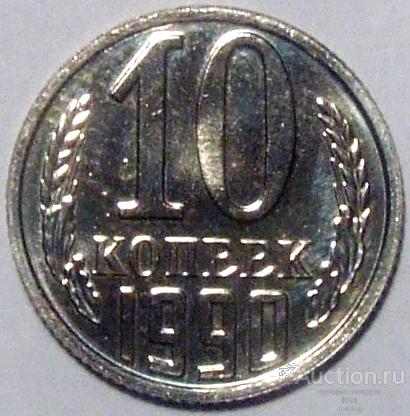 СССР 1990 г. 10 копеек Федорин 171 наборная