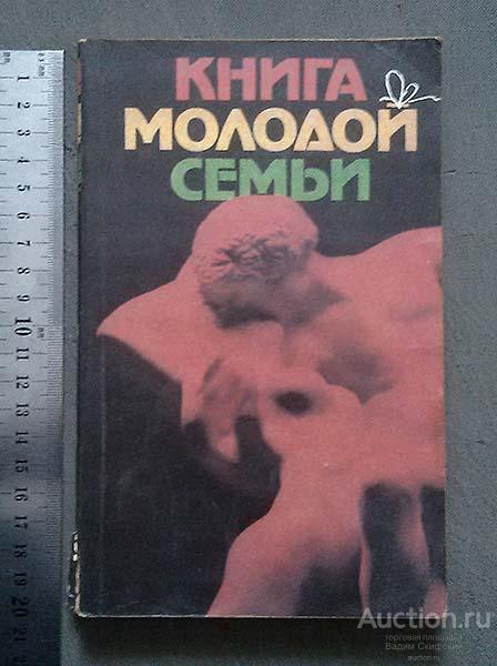Книга молодой семьи 1990 г.