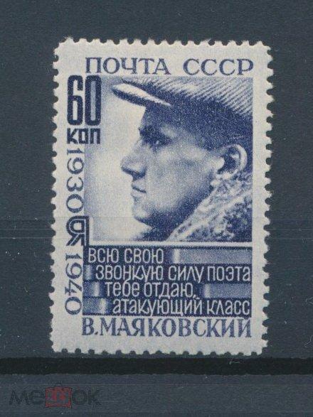 СССР 1940. В.В. Маяковский. Отрывок из поэмы "Владимир Ильич Ленин". СК 0642