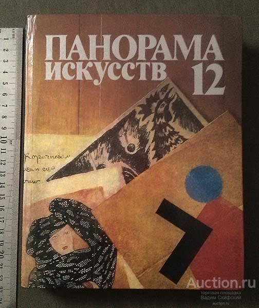 Панорама искусств 12 Сборник статей 1989 г.