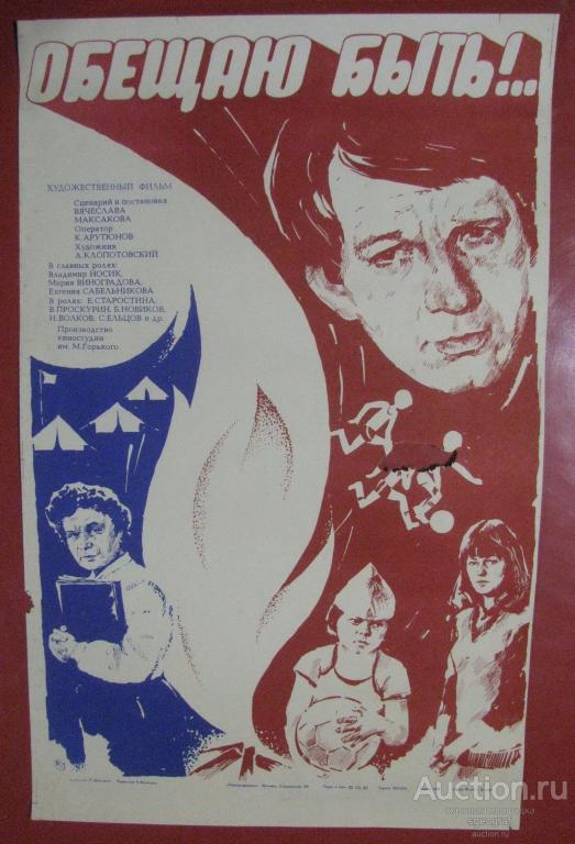 Киноафиша СССР 1983 год. Обещаю быть.