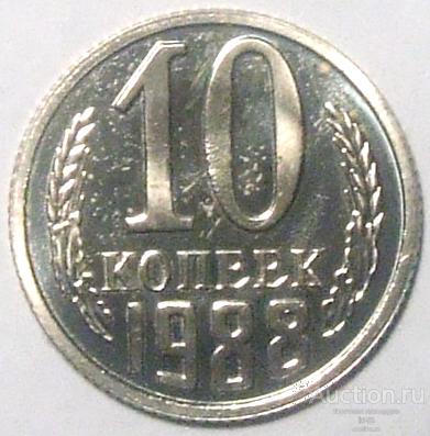 СССР 1988 г. 10 копеек Федорин 168 наборная