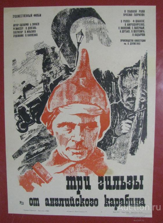 Киноафиша СССР 1983 год. Три гильзы от английского карабина.