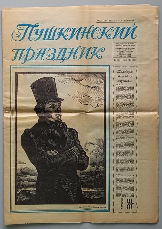 К14.009 ПУШКИНСКИЙ ПРАЗДНИК, ЛИТЕРАТУРНАЯ ГАЗЕТА, МАЙ-ИЮНЬ 1987