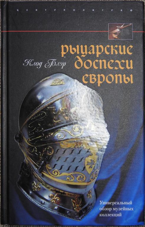 Блэр Клод Рыцарские доспехи Европы.  2008 г.