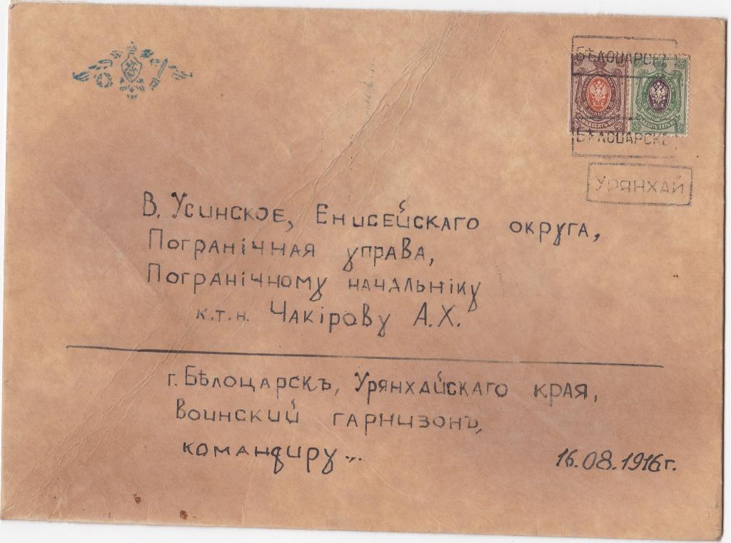 1916,  БЕЛОЦАРСК  (КЫЗЫЛ) конверт  Енисейская губерния   из справочника, и коллекции Голубцова
