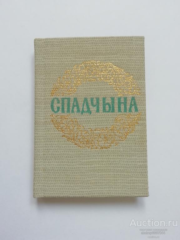 Мини-книга "Наследие" (1983г, на белорусском языке)