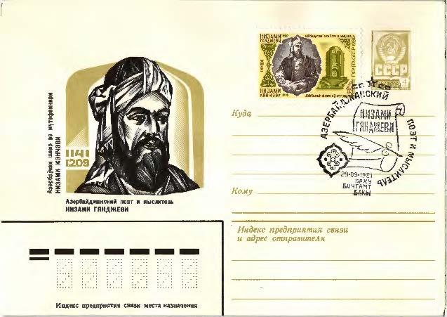 1981 СССР Низами Гянджеви - азербайджанский поэт и мылитель.ХМК.СГ Баку
