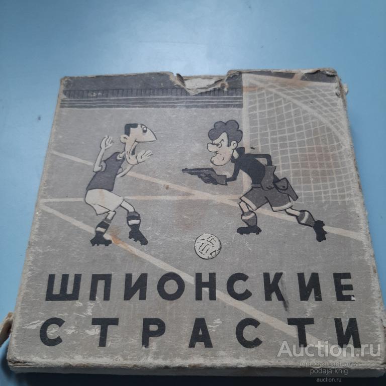 Пленка 8мм.Шпионские страсти.