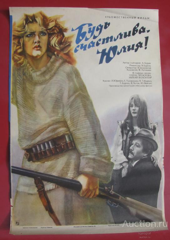 Киноафиша СССР 1983 год. Будь счастлива, Юлия.
