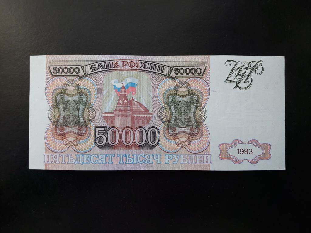 Пятьдесят тысяч в день. Купюра 50000 рублей. 50 000 Рублей купюра 1993 года. Купюра 50 тысяч рублей. Сколько стоит 50.000 1993 года.