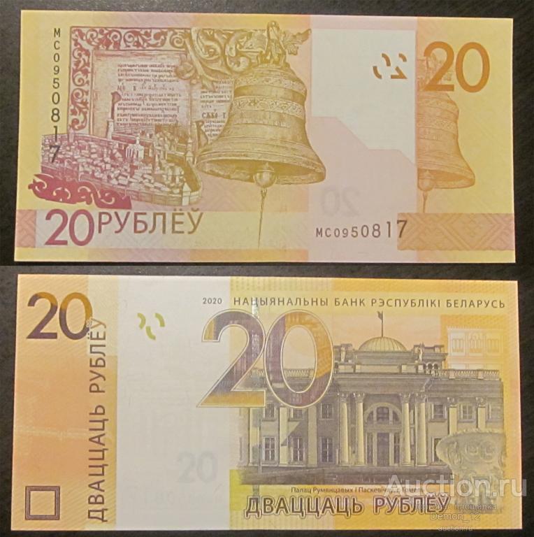 Беларусь - 20 рублей модификация 2020 (серия замещения MC) UNC