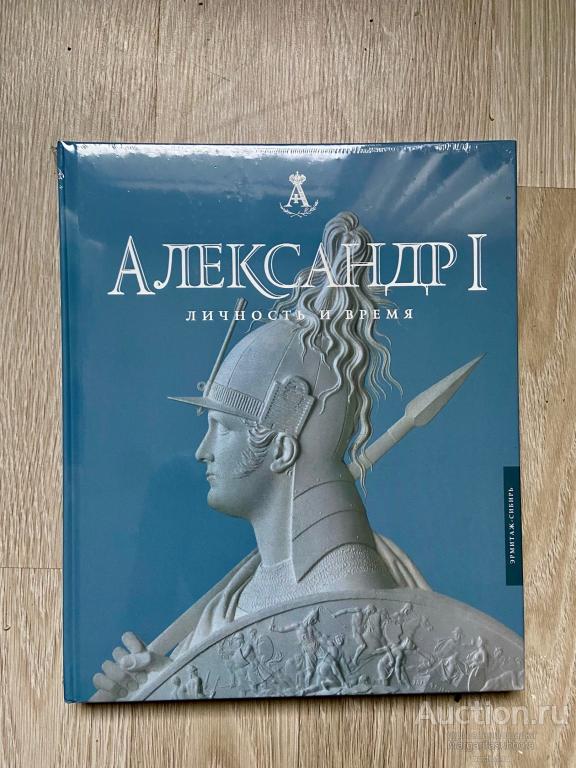 Александр I. Личность и время.