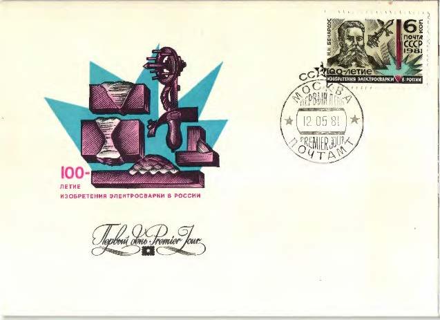 1981 СССР 100летие изобретения электросварки.Бенардос.КПД.СГ