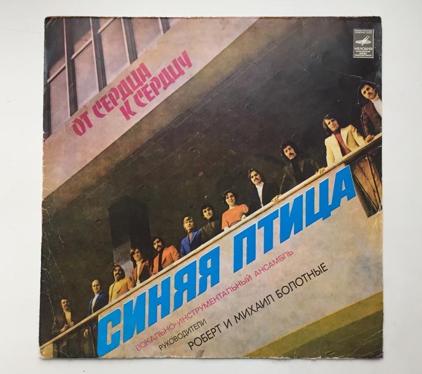 LP. СИНЯЯ ПТИЦА. От сердца к сердцу. МОЗГ.