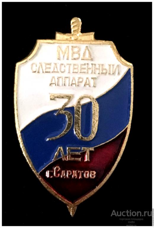 Значок 30 лет МВД Следственный аппарат г. Саратов.