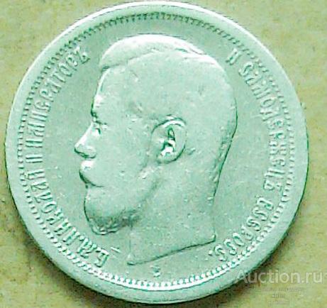 50 копеек 1896 г. ( АГ).
