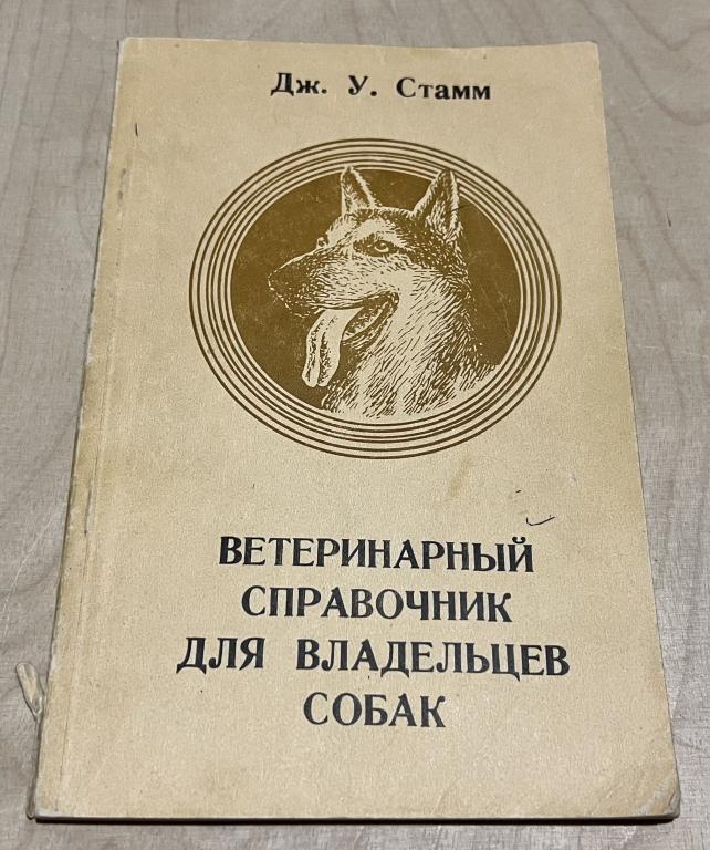 Стамм Дж. У. Ветеринарный справочник для владельцев собак