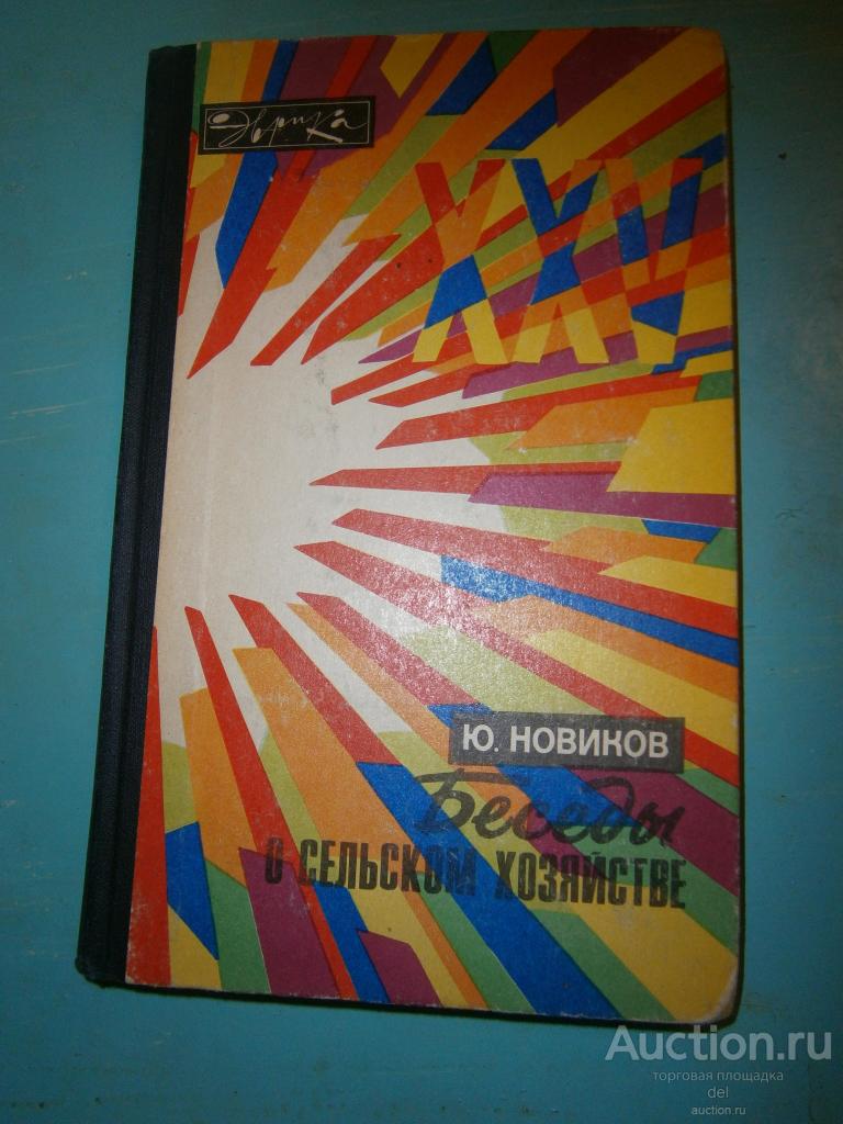 Новиков, Беседы о сельском хозяйстве, Эврика, Молодая Гвардия,1978, СССР, научно-популярная