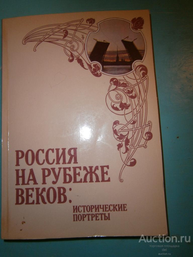 Россия на рубеже веков Исторические портреты, Москва, ИПЛ, 1991