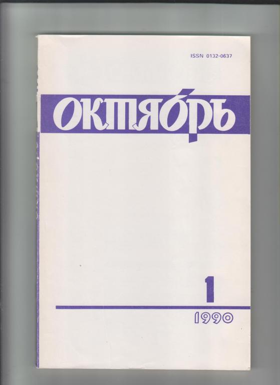 Журнал"Октябрь"-1990г., №1, 208стр.(Пришвин)
